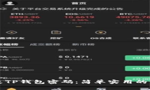 如何更改TP钱包密码:简单实用的步骤解析