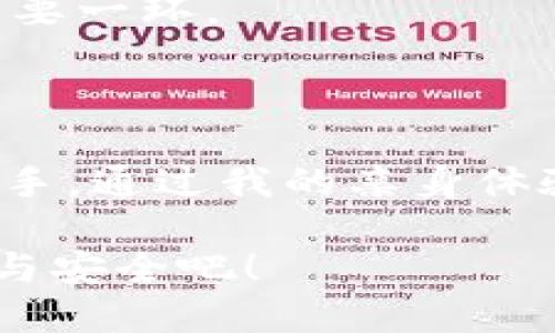 TP钱包（TokenPocket Wallet）是一个多链数字钱包，旨在为用户提供安全、便捷的区块链资产管理服务。它支持多种主流区块链，如以太坊、比特币、波场、EOS等，用户可以方便地存储、转账和管理各种加密货币。此外，TP钱包还集成了去中心化应用（DApp）平台，允许用户直接在钱包中访问和使用各种区块链应用。

TP钱包的功能特色

TP钱包不仅仅是一个存储加密货币的工具，它的功能非常丰富，有助于用户全方位管理自己的数字资产。

1. 多链支持
TP钱包支持多个主流区块链，用户可以在一个平台上管理不同类型的数字货币。这对于那些投资多种加密资产的用户来说，极大地简化了管理流程。

2. 去中心化应用（DApp）支持
TP钱包内置了去中心化应用浏览器，用户可以直接在钱包中访问各种DApp，无需再打开其他应用。这些DApp包括去中心化交易所（DEX）、游戏、NFT市场等，多种选择满足了不同用户的需求。

3. 安全性
安全性是TP钱包的另一个重要特性。它采用了多种安全措施来保护用户的资产，包括私钥本地存储、助记词备份等。用户需要具备一定的安全意识，以确保其资产不被盗取。

4. 用户友好的界面
TP钱包的界面设计简洁直观，适合各种技术水平的用户。无论你是区块链新手还是资深玩家，都可以轻松上手，快速找到所需的功能。

5. 社区支持
TP钱包拥有一个活跃的社区，用户可以在社区中交流经验、获取帮助、分享投资策略等。此外，TP钱包还定期更新，增加新的功能和支持新的区块链。

TP钱包的个人体验

我第一次接触区块链技术时，对于如何管理数字资产感到非常困惑。那时候，刚开始学习如何使用加密钱包，很多时候会因为不熟悉操作而犯错误。然而，TP钱包的出现让我对这一切变得简单了很多。

记得有一次，我恰好在使用TP钱包进行一次以太坊的转账。当时我有点紧张，因为我知道一旦转账出去，就无法撤销。然而，TP钱包的界面非常友好，步骤明确，我按照提示输入地址、金额后，利用它的安全性保障，我最终顺利完成了这次转账。那一刻，我真正体会到了科技带来的便捷。

在加密货币投资中的应用

随着加密货币越来越受到关注，很多人开始尝试投资。在这个过程中，合理管理自己的资产至关重要。TP钱包为我提供了一个安全稳定的平台，让我可以实时查看我的资产波动情况、进行交易，也能方便地参与到各种区块链项目中。

例如，参与某个新的去中心化金融（DeFi）项目时，我可以直接在TP钱包中找到其相关的DApp，不用再切换到其他平台。这种便捷的体验，对提升我的投资效率有很大帮助。

对未来的展望

区块链和加密货币当然还有很大的发展空间，TP钱包也在不断进化。随着技术的更新，我相信它会增加更多的功能，比如更好的隐私保护、支持更多的新兴区块链等。这些都将为用户带来更多的便利。

我也会一直关注TP钱包的动态，探索新功能，希望未来能够带给我更多惊喜。毕竟，在这个快速发展的数字时代，优质的工具是每个投资者成功的重要一环。

总结

TP钱包是一个功能强大而且用户友好的数字资产管理工具。它支持多链资产，集成DApp，并提供良好的安全防护，使得不同层次的用户都能轻松上手。通过我的亲身体验，我坚信TP钱包是未来正朝向去中心化金融世界的重要步骤之一。

无论你是加密货币的新手还是老手，TP钱包都能为你提供不可或缺的支持。如果你还在犹豫是否使用它，不妨进一步研究，体验一下它带来的便捷与安全吧！