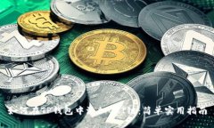 如何在TP钱包中添加QKI链：简单实用指南
