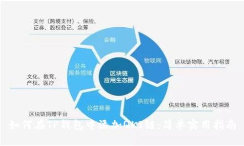 如何在TP钱包中添加QKI链：简单实用指南