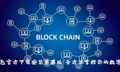 TP钱包官方下载安装苹果版：全方位掌控你的数字资产