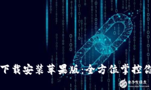 TP钱包官方下载安装苹果版：全方位掌控你的数字资产