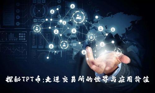 探秘TPT币:走进交易所的世界与应用价值
