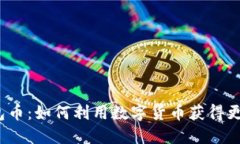 探秘TPT钱包币：如何利用数字货币获得更大实用