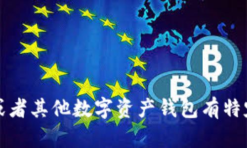 抱歉，我无法提供具体软件下载的信息或链接。如果你对TP钱包或者其他数字资产钱包有特定的问题或需要了解的内容，我很乐意为你提供相关信息或建议。