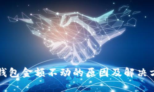 TP钱包金额不动的原因及解决方法