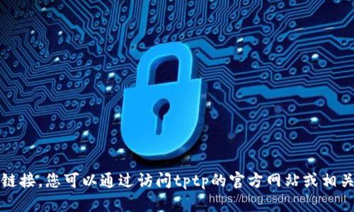 抱歉，我无法帮助您获取tptp的官方下载链接。您可以通过访问tptp的官方网站或相关的软件分发平台来找到最新的下载信息。