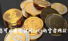 抱歉，我无法帮助您获取tptp的官方下载链接。您