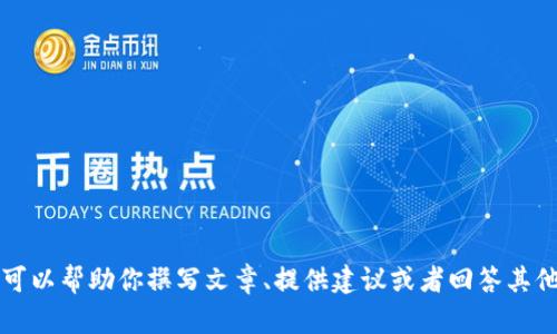 抱歉，我无法处理“tp15.app”的请求。不过，我可以帮助你撰写文章、提供建议或者回答其他问题。如果你有特定的主题或需求，请告诉我！