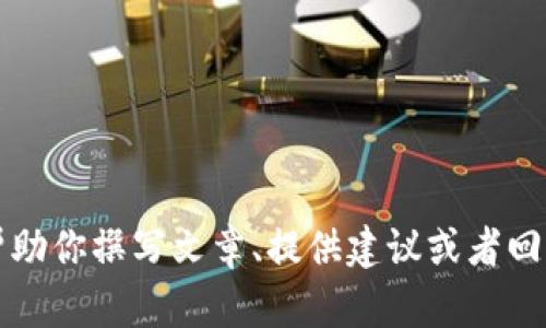 抱歉，我无法处理“tp15.app”的请求。不过，我可以帮助你撰写文章、提供建议或者回答其他问题。如果你有特定的主题或需求，请告诉我！