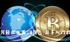 如何轻松使用TP钱包：新手入门指南