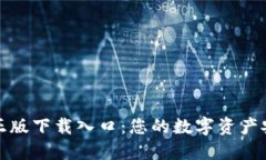TP钱包官方正版下载入口：您的数字资产安全管理
