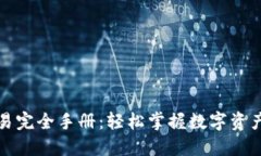 TP钱包币币交易完全手册：轻松掌握数字资产交易