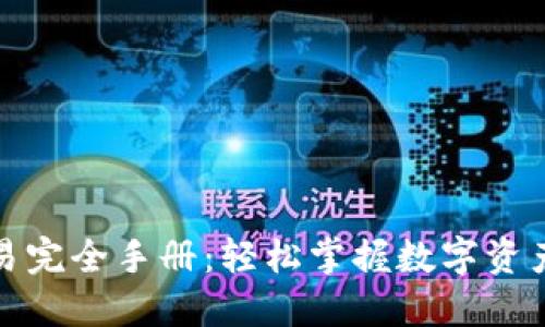 TP钱包币币交易完全手册:轻松掌握数字资产交易的每一步