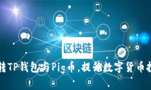 怎么玩转TP钱包与Pig币，提升数字货币投资收益