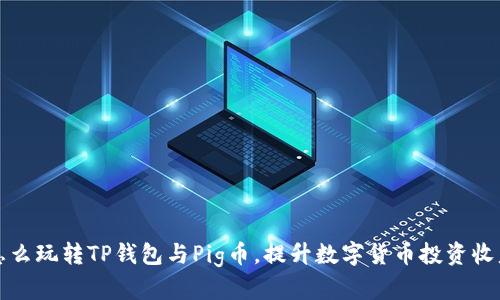怎么玩转TP钱包与Pig币，提升数字货币投资收益