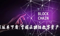 TP钱包最新版本下载：掌握区块链数字资产管理的