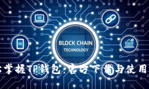 轻松掌握TP钱包：官方下载与使用指南