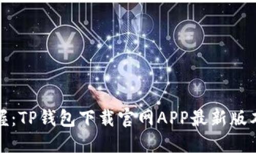 轻松掌握:TP钱包下载官网APP最新版本全攻略