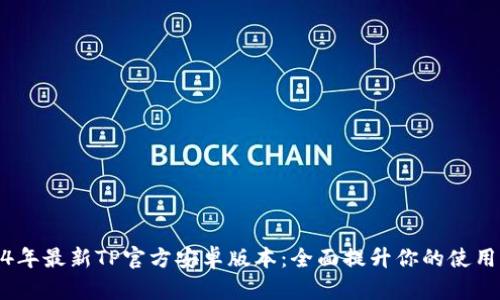 2024年最新TP官方安卓版本:全面提升你的使用体验