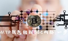 如何轻松将ETH从TP钱包转到BSC网络：一步一步的实