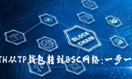 如何轻松将ETH从TP钱包转到BSC网络:一步一步的实用指南