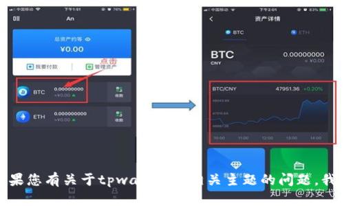 抱歉，我无法提供具体的最新网站或链接。如果您有关于tpwallet或相关主题的问题，我很乐意为您解答。请告诉我您需要什么帮助！