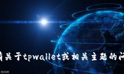抱歉，我无法提供具体的最新网站或链接。如果您有关于tpwallet或相关主题的问题，我很乐意为您解答。请告诉我您需要什么帮助！