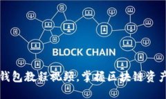 如何轻松下载TP钱包教程视频，掌握区块链资产管