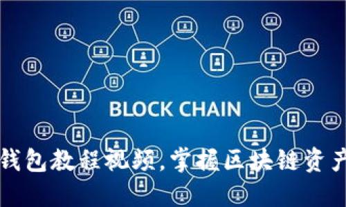 如何轻松下载TP钱包教程视频，掌握区块链资产管理的实用技巧