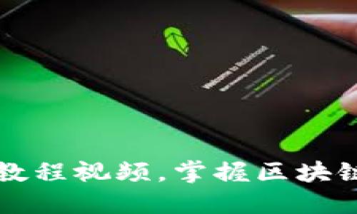 如何轻松下载TP钱包教程视频，掌握区块链资产管理的实用技巧