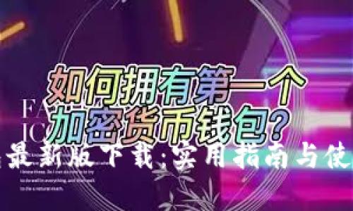 TP钱包最新版下载:实用指南与使用技巧