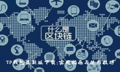 TP钱包最新版下载：实用指南与使用技巧
