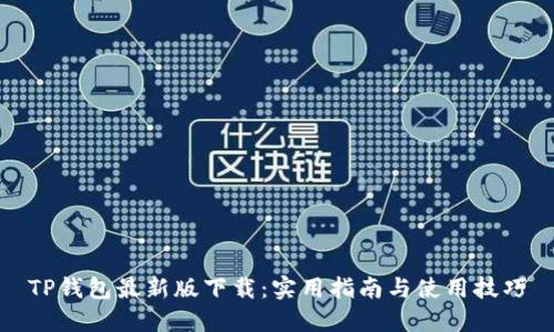 TP钱包最新版下载:实用指南与使用技巧