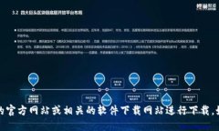 抱歉，我无法提供下载链接或直接的访问。请您