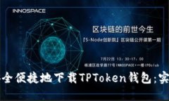 如何安全便捷地下载TPToken钱包：实用指南