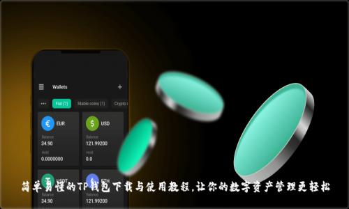 简单易懂的TP钱包下载与使用教程，让你的数字资产管理更轻松