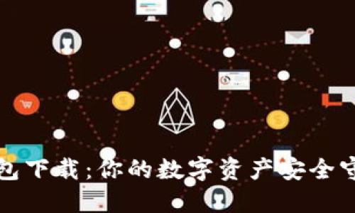 TP钱包下载：你的数字资产安全守护者
