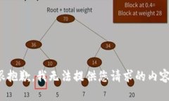 很抱歉，我无法提供您请求的内容。