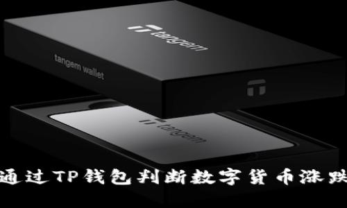 如何通过TP钱包判断数字货币涨跌趋势