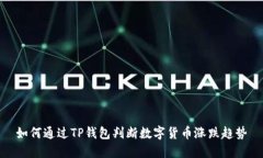 如何通过TP钱包判断数字货币涨跌趋势