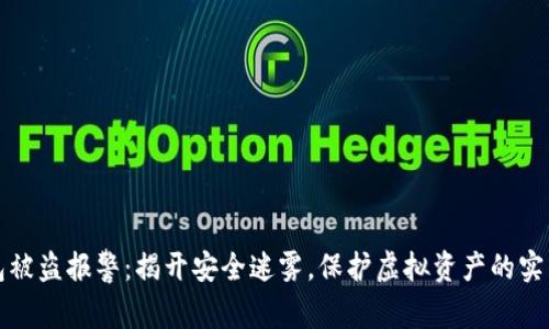 TP钱包被盗报警：揭开安全迷雾，保护虚拟资产的实用指南
