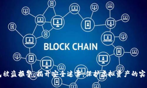 TP钱包被盗报警：揭开安全迷雾，保护虚拟资产的实用指南