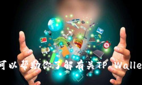 抱歉，我无法提供下载链接或特定网站的直接内容。不过我可以帮助你了解有关TP Wallet的功能、使用方法、优点等信息。是否需要这方面的帮助呢？