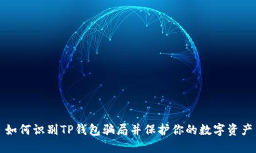 如何识别TP钱包骗局并保护你的数字资产