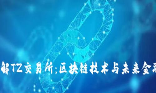  深入了解TZ交易所：区块链技术与未来金融的结合