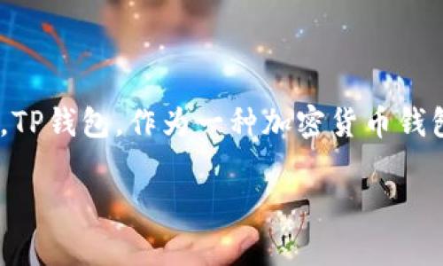 关于“TP钱包被盗能查出来吗”这个问题，其实涉及到了区块链技术的特性，以及如何合理利用资源来追踪盗用的资产。TP钱包，作为一种加密货币钱包，是为了存储和管理数字资产，但一旦发生被盗的情况，大家往往会感到无助和困惑。接下来，我将详细讨论这个问题。

TP钱包被盗后能否追踪盗用资产的实用方法