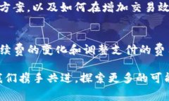 在回答“TP钱包转币是否需要手续费”这个问题之