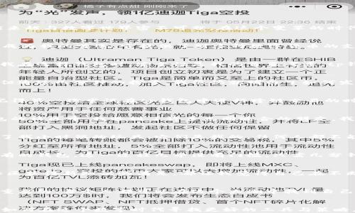 
tp钱包：苹果用户的安全加密数字资产管理利器

tp钱包, 苹果, 数字资产/guanjianci

引言：我的数字资产之路
回想起我小时候第一次接触到网络时代的日子，我记得那时还在和小伙伴们交换卡片、玩纸飞机，完全没有概念什么是数字资产。而如今，随着科技的发展，我的生活也越来越与数字世界密不可分。在这个变革的时代，像tp钱包这样的数字资产管理工具，成为了我生活中的一部分。

什么是tp钱包？
tp钱包，或称TokenPocket，是一款多功能的数字资产钱包，支持各种区块链项目的管理。作为苹果用户，我在寻找一个既安全又易于使用的数字资产管理工具时，tp钱包成为我的首选。它提供了对多种数字货币的支持，使用界面友好，功能全面，帮助用户轻松管理其数字资产。

安全性：数字资产的保护伞
随着更多人开始参与数字货币投资，安全性无疑成为了大家最关心的话题。tp钱包采用了多重加密技术，确保证用户的私钥和数字资产不会轻易泄露。作为一名过来人，我在选择钱包时，安全性是我的首要考虑。tp钱包提供的众多安全措施让我倍感安心，这也是我最终决定使用它的理由之一。

简便易用的界面设计
我总是认为，优秀的应用程序设计应该是用户友好的。tp钱包的界面设计简单直观，无论是新手还是老手都能轻松上手。最初我以为学习如何使用这种钱包会非常复杂，但通过几分钟的探索，我很快就明白了如何发送和接收数字资产。想当年，我为使用新的科技产品而感到手足无措，而如今，tp钱包让我感受到科技的便利与友好。

多币种支持与跨链交易的便利
tp钱包的另一个亮点是它对多种数字货币的支持，这让我可以在一个平台上管理和交易不同的币种。随着不同区块链项目的不断涌现，进行跨链交易也变得如鱼得水。记得第一次尝试在tp钱包中进行跨链交易的时候，我的心情既激动又紧张，然而实际操作起来却是如此顺利，这让我对数字资产的未来充满了希望。

社区与学习资源的丰富
除了钱包的核心功能外，tp钱包也为用户提供了丰富的社区支持和学习资源。在这个快速变化的数字资产领域，能够与其他用户交流和共同学习是非常重要的。在tp钱包的社区中，我遇到了许多志同道合的朋友，我们一起讨论技术，分享经验，甚至在市场波动期互相鼓励，这让我感到无比温暖。

个人隐私与去中心化的思考
谈到数字资产，我不得不提及个人隐私的问题。作为一个对个人信息隐私非常敏感的人，我非常赞同去中心化的理念。tp钱包允许用户完全掌控自己的资产，这让我想起了我小时候的玩具：它们是我的，任何人都不能随意碰。这种控制感在数字资产管理中同样重要，让我对未来充满信心。

如何开始使用tp钱包
对于那些刚接触数字资产的朋友们，使用tp钱包并不是一件复杂的事情。首先，您需要在苹果应用商店下载并安装tp钱包应用。接着，您可以选择创建新的钱包或导入已有的钱包。这一过程几乎没有门槛，只需几分钟的时间。

总结：tp钱包让我对数字资产管理的认识升华
在探索数字资产的过程中，tp钱包不仅是一个工具，更是我与这个新世界之间的桥梁。通过它，我感受到了数字资产的魅力与无限可能。每次交易成功后的喜悦，每次在社区获得新知识的满足，都让我觉得自己在不断成长。无论你是刚接触数字资产的新手，还是经验丰富的投资者，tp钱包都是一个值得加入的好选择。在这个过程中，我深刻体验到了科技的力量，以及与人共舞的美好。

最后的思考：未来的数字资产世界
展望未来，数字资产的世界将会更加广阔。我们可以期待更多创新的项目与工具涌现，科技将继续改变我们的生活。在这个过程中，找到适合自己的工具如tp钱包是极其重要的。每个人都可以在这个大潮中找到自己的位置，与数字资产共舞。

互动与分享
在文章的最后，我希望能与你们分享一些我的思考，也希望你们能分享你们的经验与见解。大家在数字资产过程中都有哪些感受与经历呢？欢迎留言交流，我们一起探讨如何在这个数字时代寻找更好的工具与策略。记住，每一笔交易不仅仅是数字的变化，更是我们智慧与努力的体现。