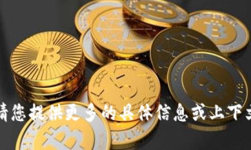 抱歉，我不太理解您的请求，请您提供更多的具体信息或上下文，这样我才能更好地帮助您。